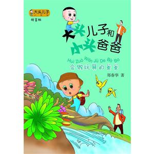 会做玩具的爸爸-大头儿子和小头爸爸-拼音版-技术教育社区