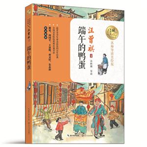 端午的鸭蛋-名师导读美绘版-技术教育社区
