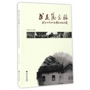 求是忆念录-浙江大学百廿校庆老校友文选-技术教育社区