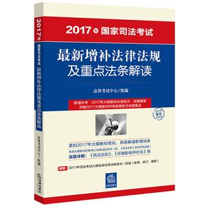 最新增补法律法规及重点法条解读-2017年国家司法考试-技术教育社区