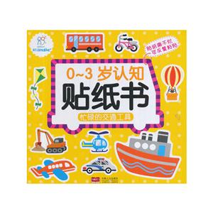 忙碌的交通工具-0-3岁认知贴纸书-技术教育社区