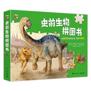 史前生物拼图书-附赠5张拼图游戏.每张48片-技术教育社区