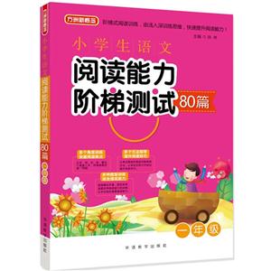一年级-小学生语文阅读能力阶梯测试80篇-技术教育社区