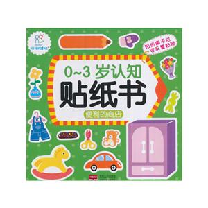 便利的商店-0-3岁认知贴纸书-技术教育社区