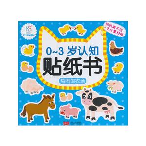 热闹的农场-0-3岁认知贴纸书-技术教育社区