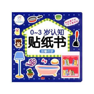 温馨的家-0-3岁认知贴纸书-技术教育社区