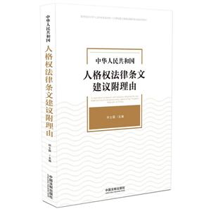 中华人民共和国共和国人格权法律条文建议附理由-技术教育社区