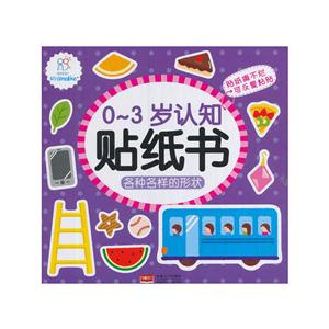 各种各样的形状-0-3岁认知贴纸书-技术教育社区