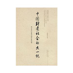 中国封建社会的大一统-关于齐亡秦兴的历史思考-技术教育社区