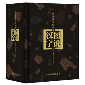 图说汉字-讲述汉字的故事-技术教育社区