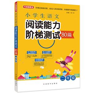 二年级-小学生语文阅读能力阶梯测试80篇-技术教育社区