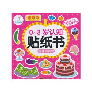美味的食物-0-3岁认知贴纸书-技术教育社区