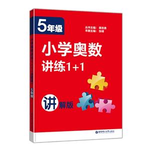 5年级-小学奥数讲练1+1-讲解版-技术教育社区