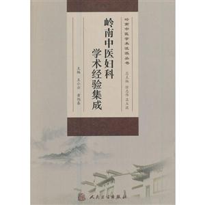 岭南中医妇科学术经验集成-技术教育社区