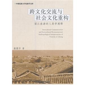 跨文化交流与社会文化重构-丽江旅游的人类学阐释-技术教育社区