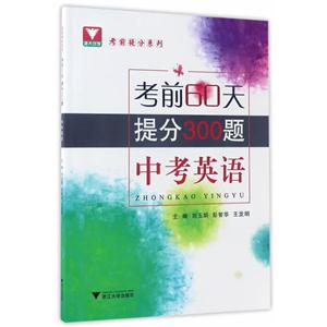 考前60天提分300题中考英语-技术教育社区