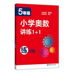 5年级-小学奥数讲练1+1-练习版-技术教育社区