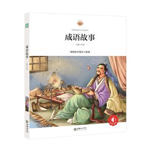 成语故事