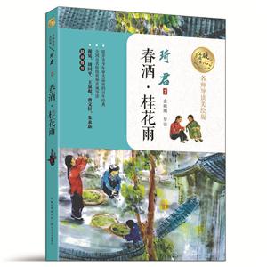 春酒.桂花雨-名师导读美绘版-技术教育社区