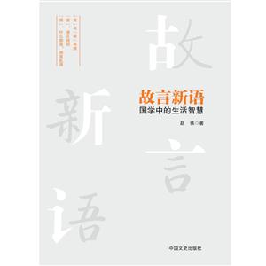 故言新语-国学中的生活智慧-技术教育社区