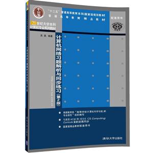 计算机网络习题解析与同步练习-(第2版)-技术教育社区