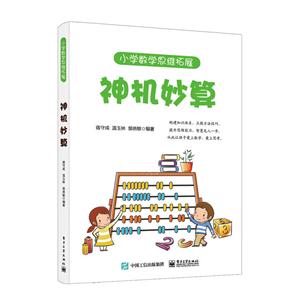 神机妙算-小学数学思维拓展-技术教育社区
