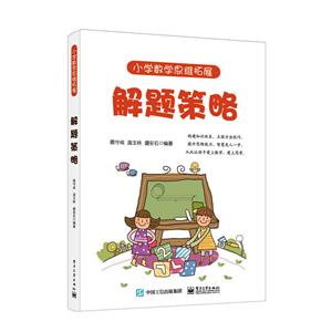 解题策略-小学数学思维拓展-技术教育社区