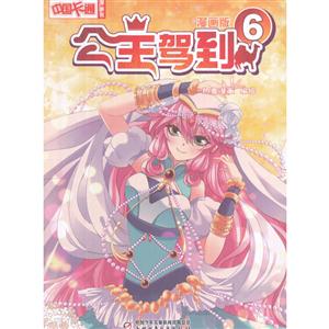 公主驾到 漫画版.6-技术教育社区