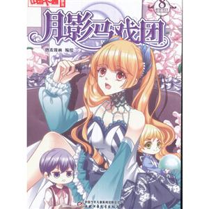 月影马戏团 漫画版.8-技术教育社区