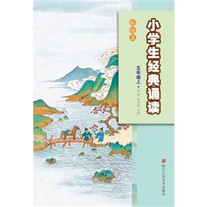 小学生经典诵读彩绘本 五年级上-技术教育社区