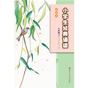 小学生经典诵读彩绘本 六年级上-技术教育社区