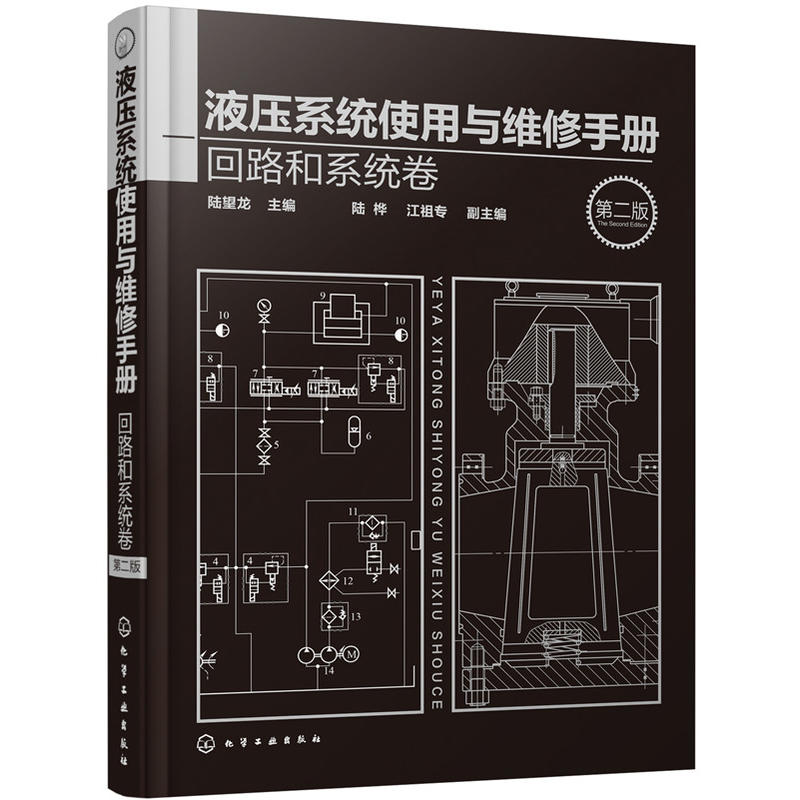 回路和系统卷-液压系统使用与维修手册-第二版