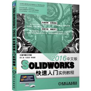 SOLIDWORKS 2016中文版快速入门实例教程-(含1DVD)-技术教育社区