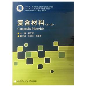 复合材料-(第2版)-技术教育社区