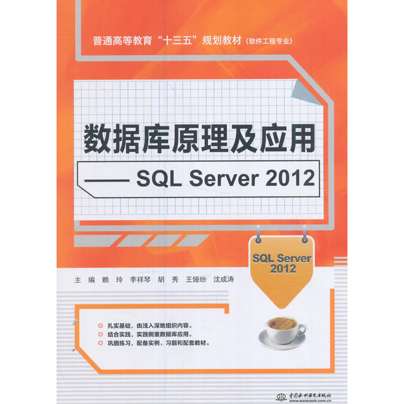 数据库原理及应用-SQL Server 2012