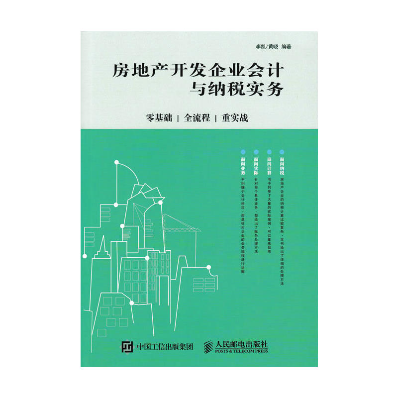 房地产开发企业会计与纳税实务-零基础.全流程.重实战