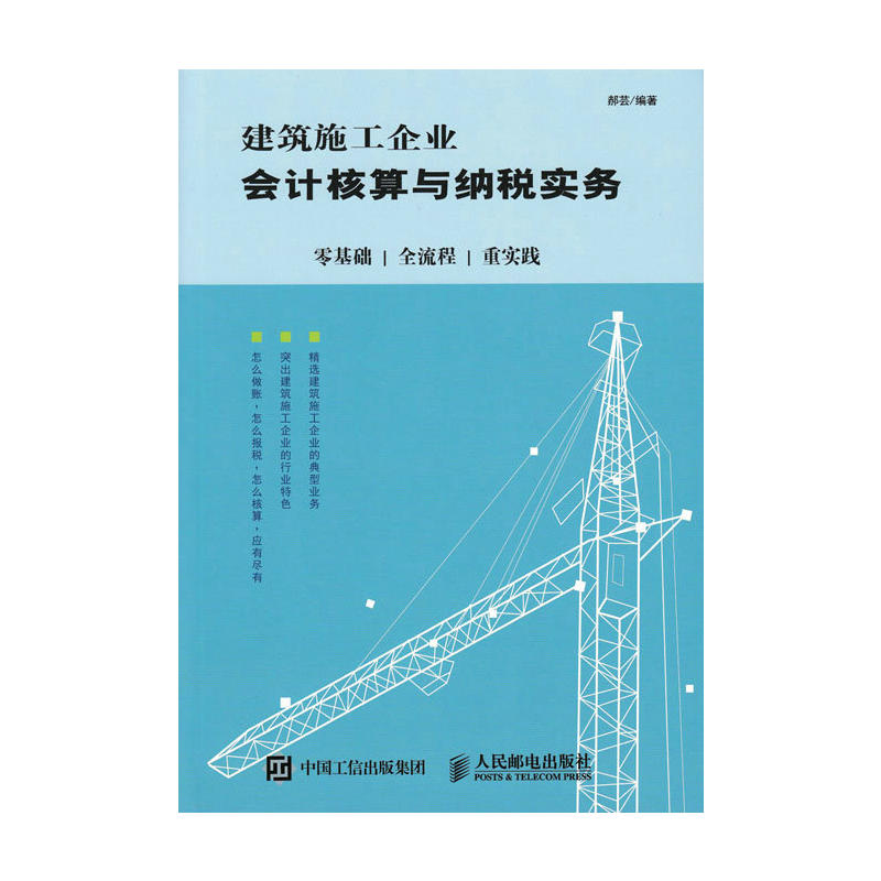 建筑施工企业会计核算与纳税实务-零基础.全流程.重实践