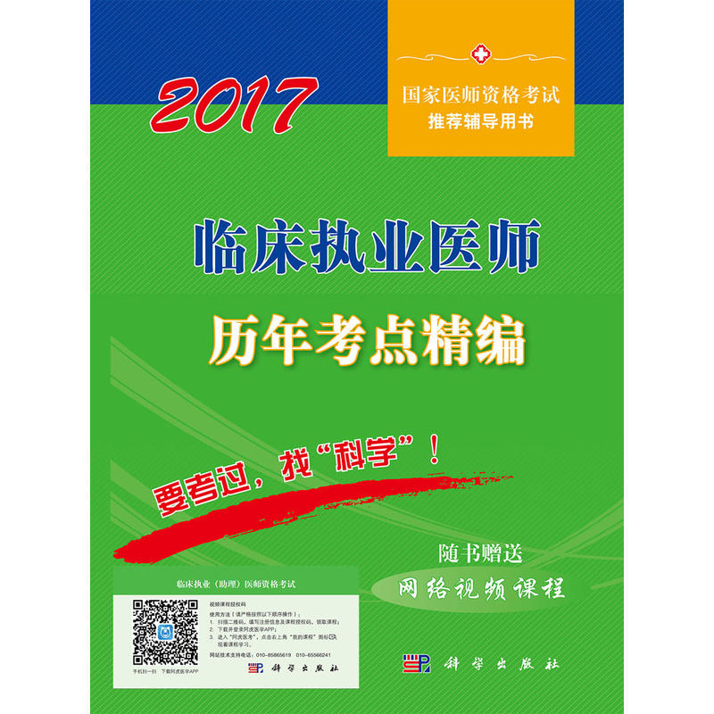 2017-临床执业医师历年考点精编-随书赠送网络视频课程