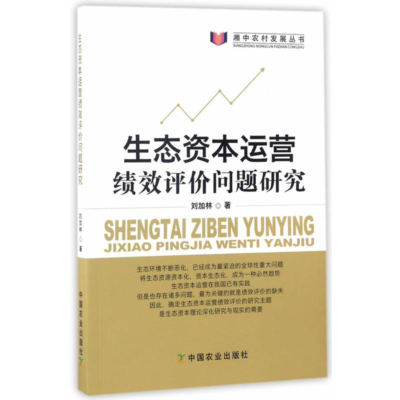 生态资本运营绩效评价问题研究