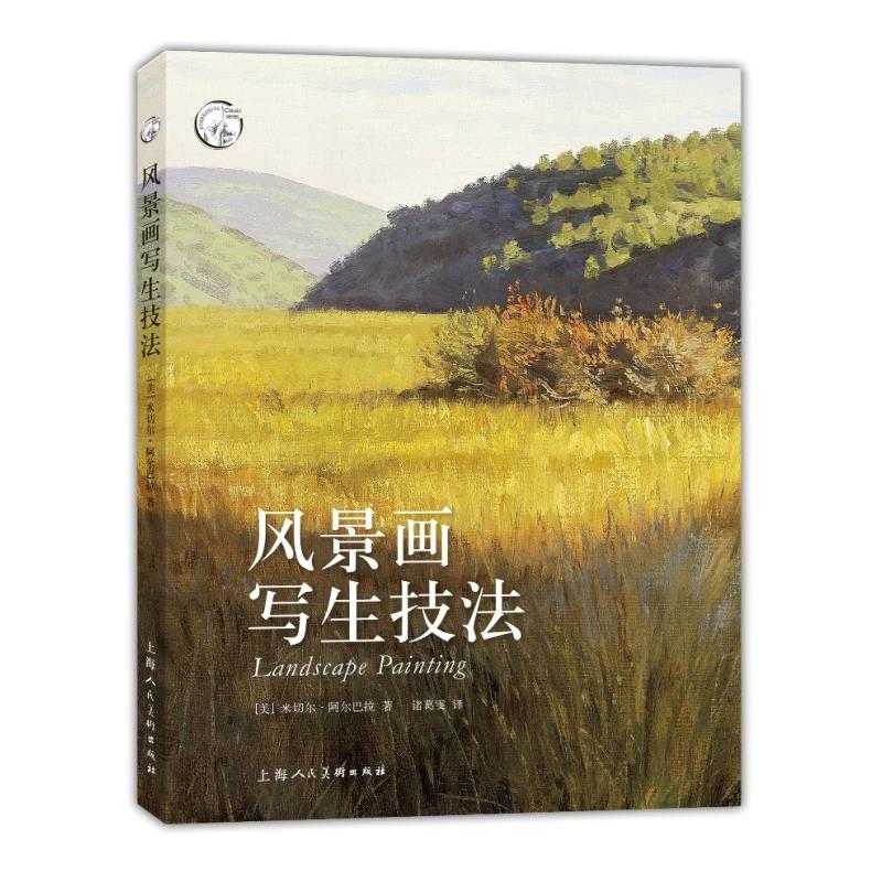 风景画写生技法