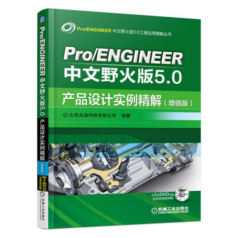 Pro/ENGINEER中文野火版5.0产品设计实例精解-(增值版)-(含1DVD)