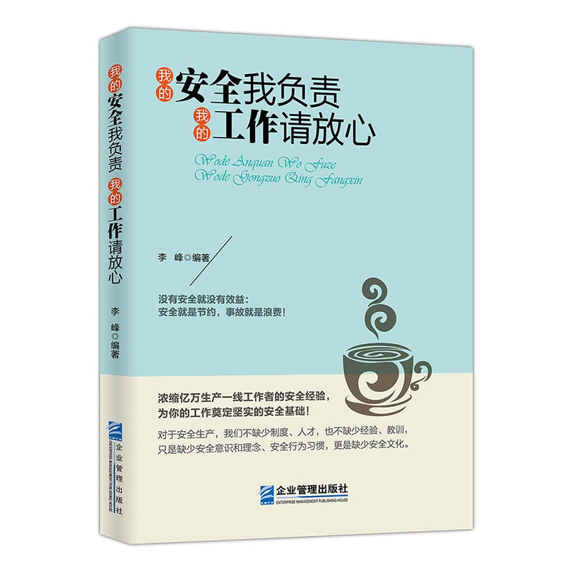 我的安全我负责我的工作请放心