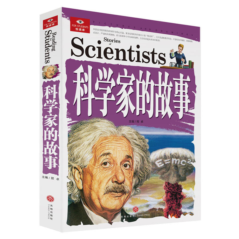 科学家的故事