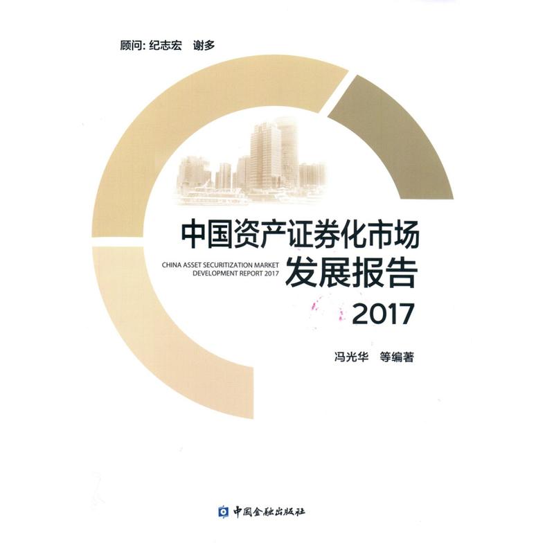 2017-中国资产证券化市场发展报告