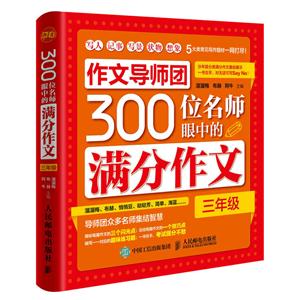 三年级-作文导师团300例名师眼中的满分作文-技术教育社区