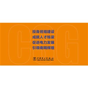 《电网企业班组长通用培训教材》合订本-技术教育社区