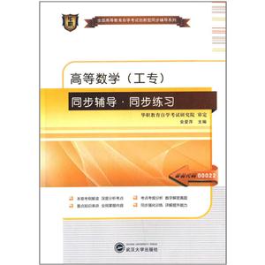 高等数学(工专) 同步辅导 同步练习-技术教育社区