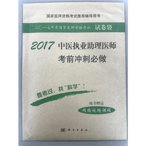 2017-中医执业助理医师考前冲刺必做-二〇一七年度国家医师资格考试试卷袋-随书赠送网络视频课程-技术教育社区