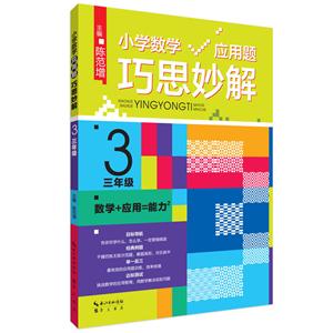 三年级-小学数学应用题巧思妙解-升级版-技术教育社区