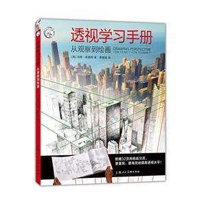 透视学习手册:从观察到绘画:how to see it how to draw it-技术教育社区